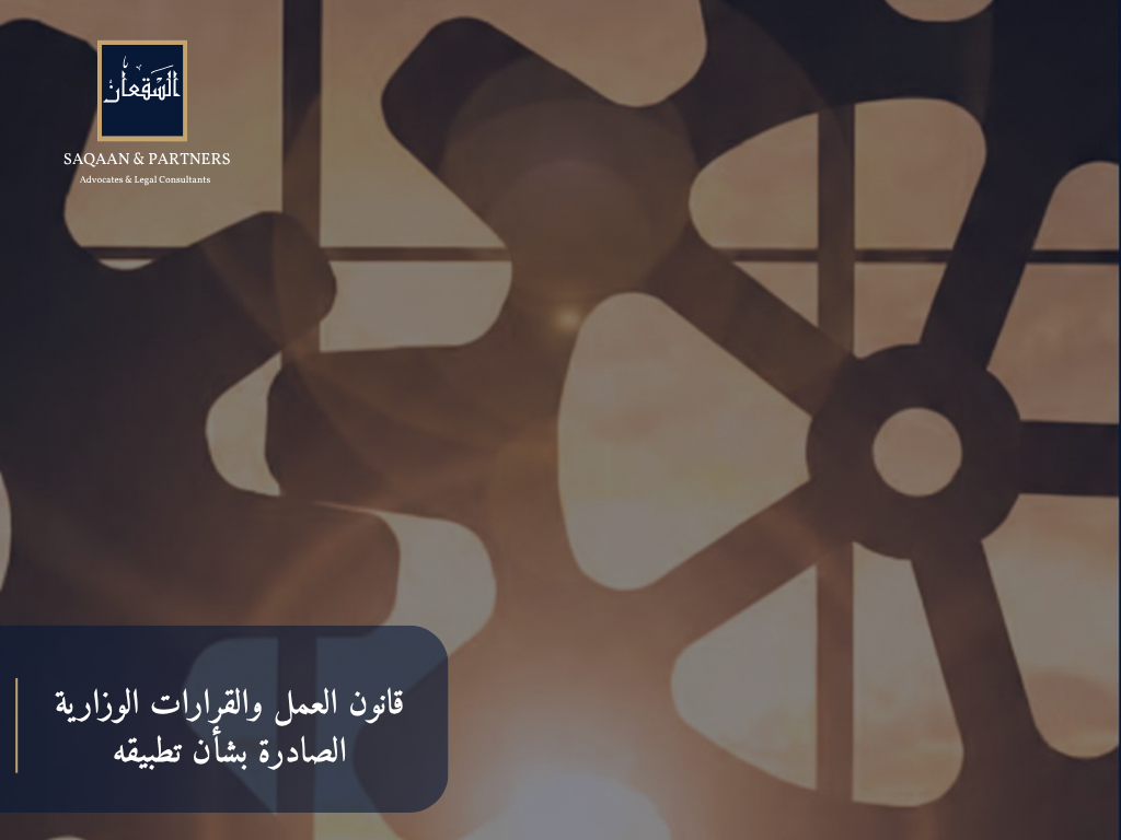 قانون العمل رقم ١٤ لسنة ٢٠٢٥
والقرارات الوزارية الصادرة بشأن تطبيقه